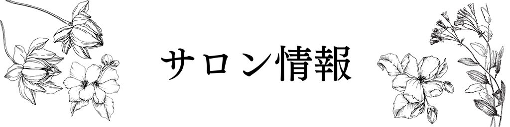 サロン情報