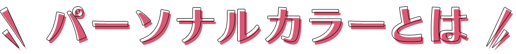 パーソナルカラーとは