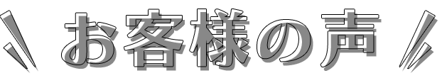 お客様の声