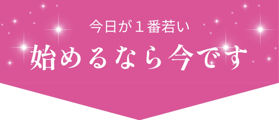 今日が一番若くて、一番肌を綺麗にしやすい日です