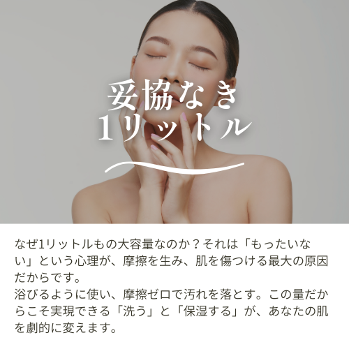 妥協なき1リットル