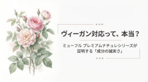 ヴィーガン対応スキンケア