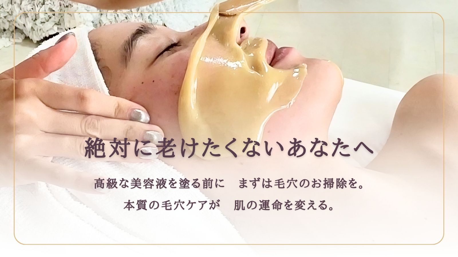 絶対に老けたくないあなたへ